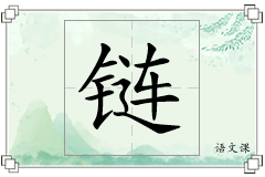 链怎么写
