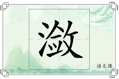 潋怎么写