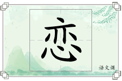 恋怎么写