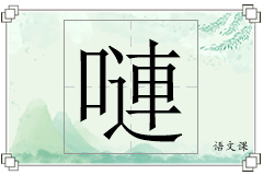 嗹怎么写