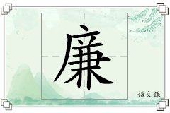 廉怎么写