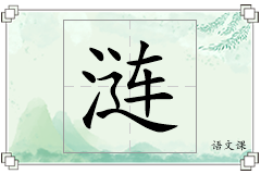 涟怎么写
