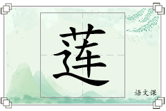 莲怎么写