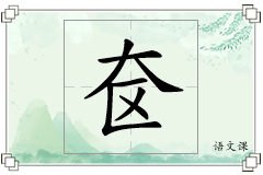 奁怎么写