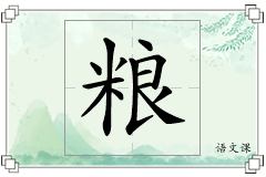 粮怎么写