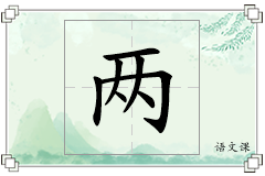 两怎么写