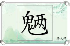 魉怎么写