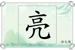 亮怎么写