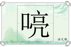 喨怎么写