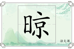 晾怎么写