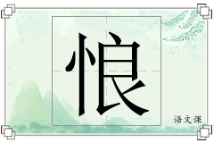 悢怎么写