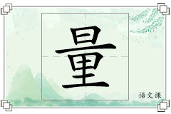 量怎么写