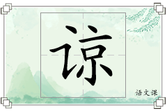 谅怎么写