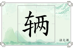 辆怎么写
