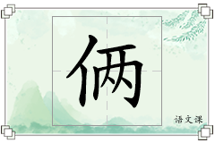 俩怎么写