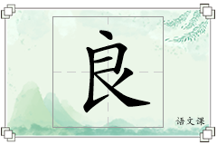 良怎么写