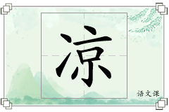 凉怎么写