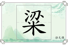 粱怎么写