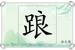 踉怎么写