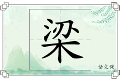 梁怎么写