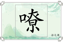 嘹怎么写