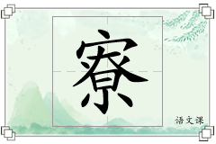 寮怎么写