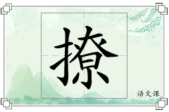 撩怎么写