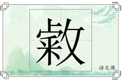 敹怎么写