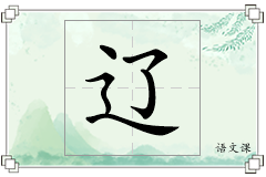辽怎么写