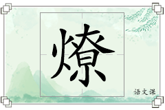 燎怎么写