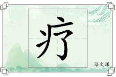 疗怎么写