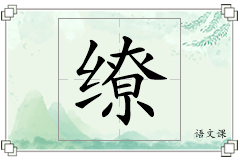 缭怎么写