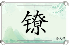镣怎么写