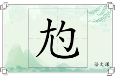 尥怎么写