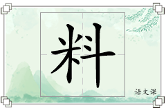 料怎么写