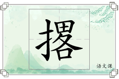 撂怎么写