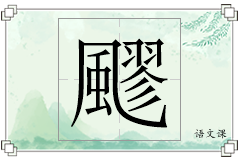 飂怎么写