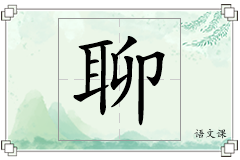 聊怎么写