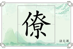 僚怎么写
