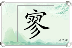 寥怎么写