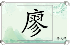 廖怎么写