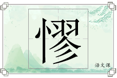 憀怎么写