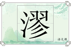 漻怎么写