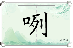 咧怎么写