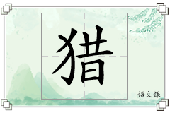 猎怎么写