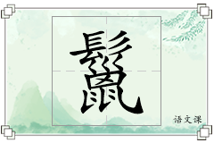 鬣怎么写