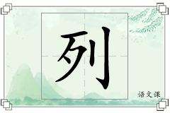 列怎么写