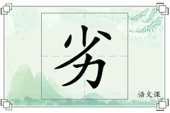 劣怎么写