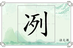 冽怎么写