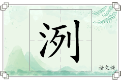 洌怎么写